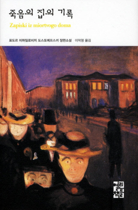 죽음의 집의 기록(3판)(열린책들 세계문학 105)