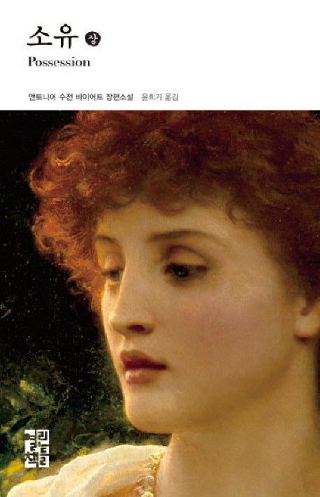 소유(상)(열린책들 세계문학 106)
