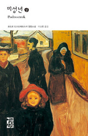 미성년(상)(열린책들 세계문학 108)(양장본 Hardcover)