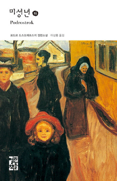 미성년(하)(열린책들 세계문학 109)(양장본 Hardcover)