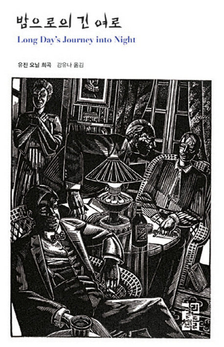 밤으로의 긴 여로(열린책들 세계문학 111)(양장본 Hardcover)