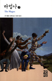 마법사(상)(열린책들 세계문학 112)(양장본 Hardcover)