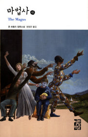 마법사(하)(열린책들 세계문학 113)(양장본 Hardcover)