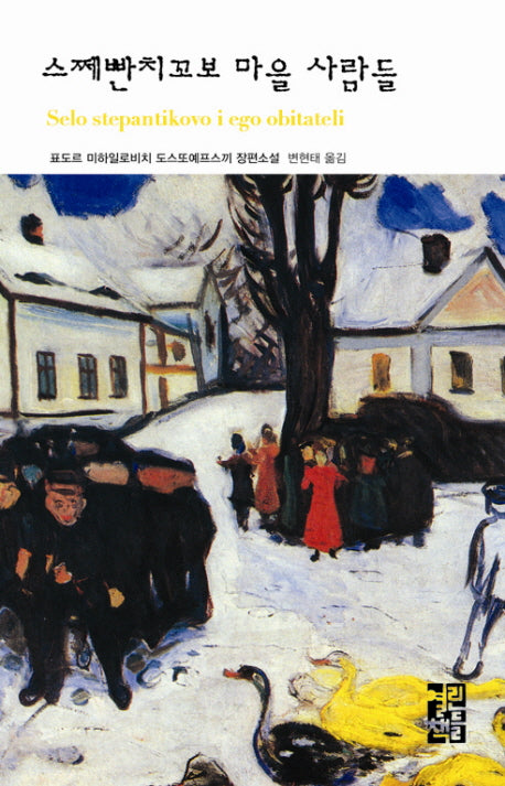 스쩨빤치꼬보 마을 사람들(열린책들 세계문학 114)(양장본 Hardcover)