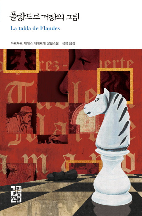 플랑드르 거장의 그림(열린책들 세계문학 115)(양장본 Hardcover)