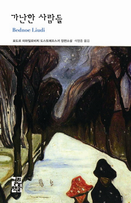 가난한 사람들(열린책들 세계문학 117)(양장본 Hardcover)