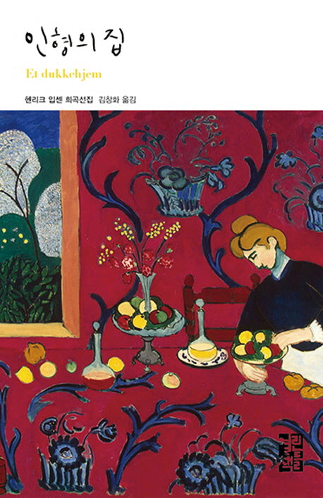 인형의 집(열린책들 세계문학 118)