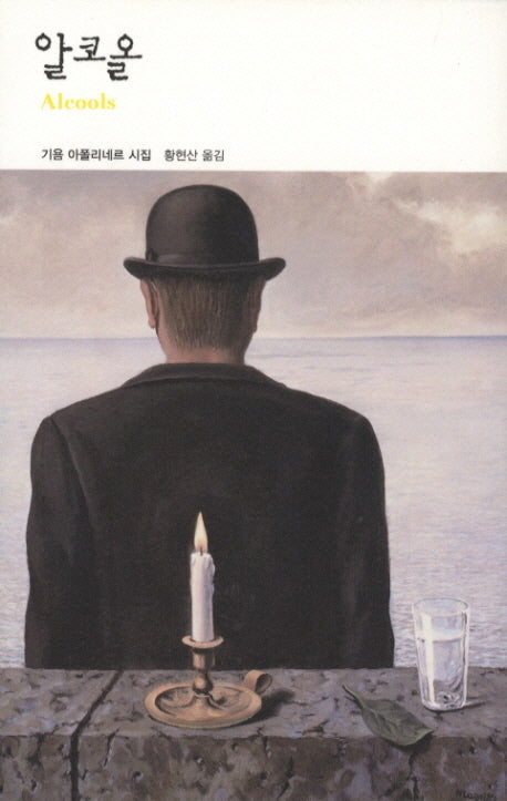 알코올(열린책들 세계문학 120)(양장본 Hardcover)