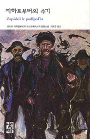 지하로부터의 수기(열린책들 세계문학 121)(양장본 Hardcover)
