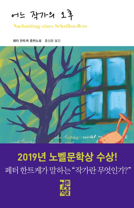 어느 작가의 오후(열린책들 세계문학 122)(양장본 Hardcover)