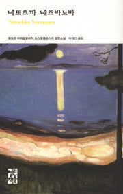 네또츠까 네즈바노바(열린책들 세계문학 124)(양장본 Hardcover)