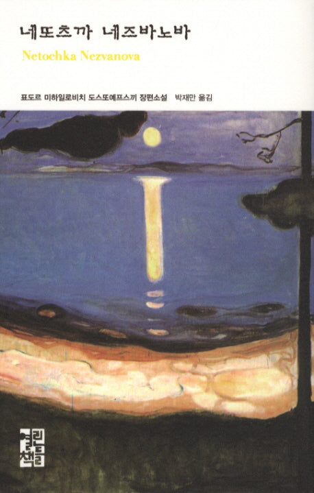 네또츠까 네즈바노바(열린책들 세계문학 124)(양장본 Hardcover)