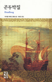 곤두박질(열린책들 세계문학 125)(양장본 Hardcover)