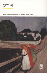 백야 외(열린책들 세계문학 126)(양장본 Hardcover)