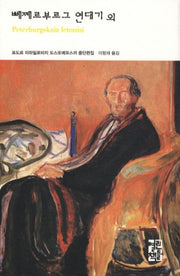 뻬쩨르부르그 연대기 외(열린책들 세계문학 128)(양장본 Hardcover)