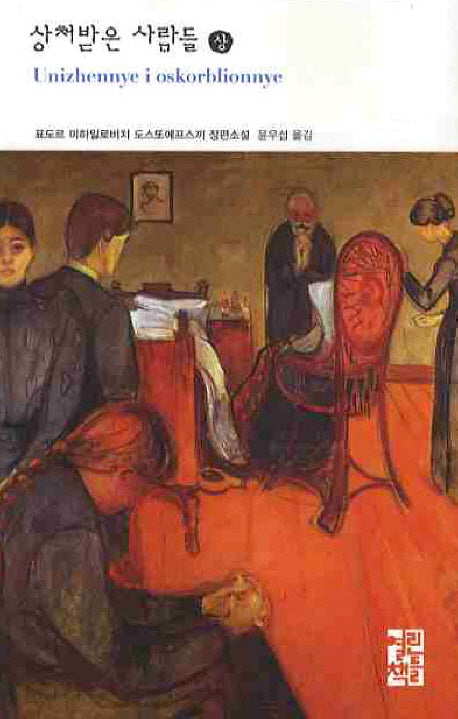 상처받은 사람들(상)(3판)(열린책들 세계문학 129)(양장본 Hardcover)