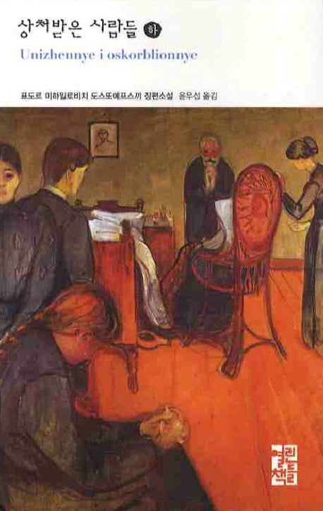 상처받은 사람들(하)(3판)(열린책들 세계문학 130)(양장본 Hardcover)