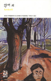 악어 외(열린책들 세계문학 131)(양장본 Hardcover)
