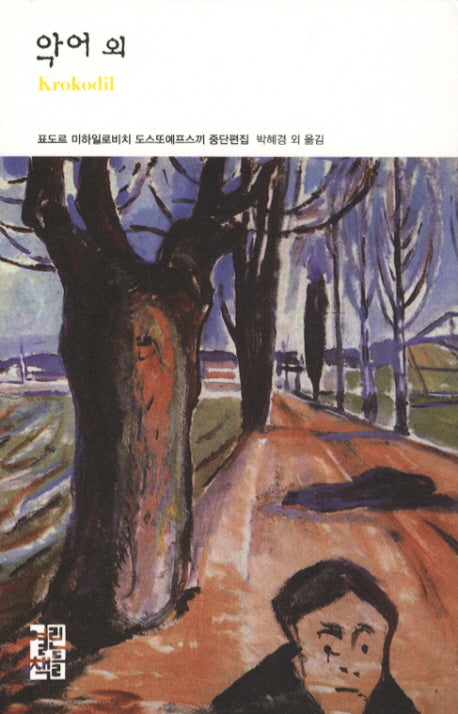 악어 외(열린책들 세계문학 131)(양장본 Hardcover)
