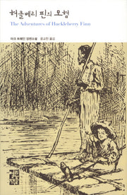 허클베리 핀의 모험(열린책들 세계문학 132)(양장본 Hardcover)