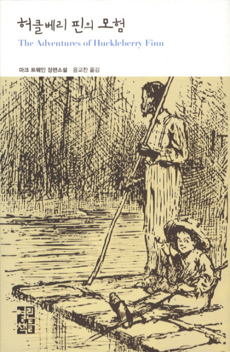 허클베리 핀의 모험(열린책들 세계문학 132)(양장본 Hardcover)