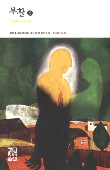 부활(상)(열린책들 세계문학 133)