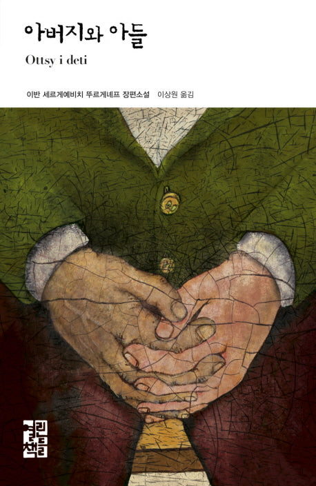 아버지와 아들(열린책들 세계문학 142)(양장본 Hardcover)