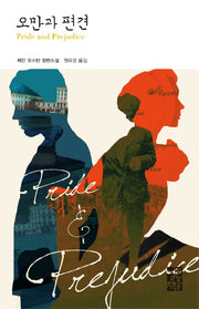 오만과 편견(열린책들 세계문학 143)(양장본 Hardcover)