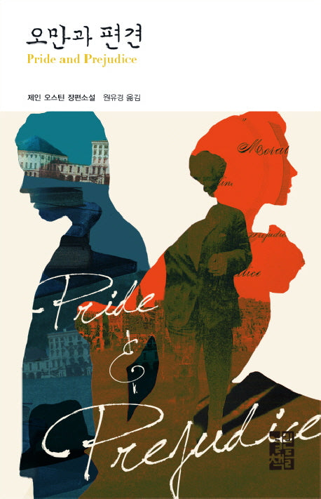 오만과 편견(열린책들 세계문학 143)(양장본 Hardcover)