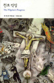 천로역정(열린책들 세계문학 144)(양장본 Hardcover)