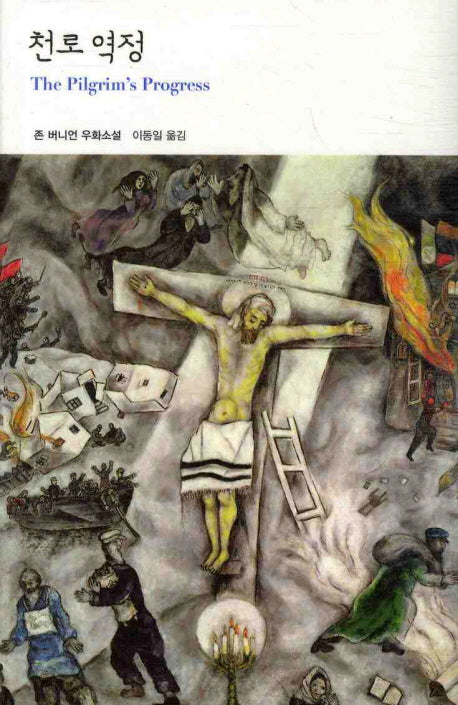 천로역정(열린책들 세계문학 144)(양장본 Hardcover)