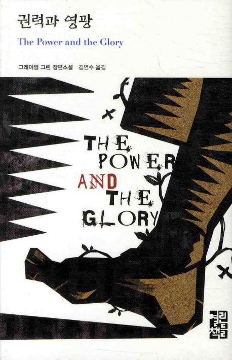 권력과 영광(열린책들 세계문학 146)(양장본 Hardcover)