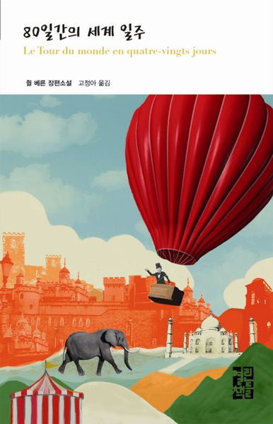 80일간의 세계 일주(열린책들 세계문학 147)(양장본 Hardcover)
