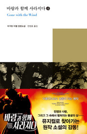 바람과 함께 사라지다(상)(열린책들 세계문학 148)