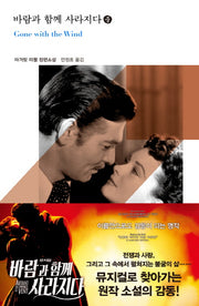 바람과 함께 사라지다(중)(열린책들 세계문학 149)