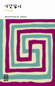 기탄잘리(열린책들 세계문학 151)(양장본 Hardcover)