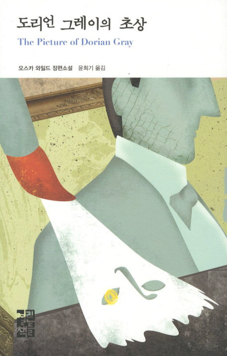 도리언 그레이의 초상(열린책들 세계문학 152)(양장본 Hardcover)
