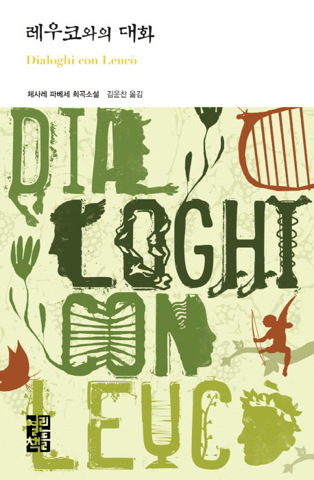 레우코와의 대화(열린책들 세계문학 153)(양장본 Hardcover)