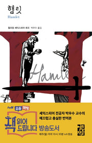 햄릿(열린책들 세계문학 154)(양장본 Hardcover)