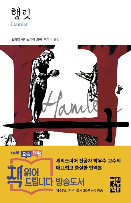 햄릿(열린책들 세계문학 154)(양장본 Hardcover)
