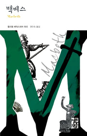 맥베스(열린책들 세계문학 155)(양장본 Hardcover)