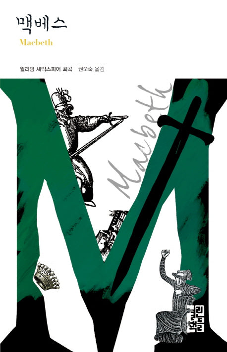 맥베스(열린책들 세계문학 155)(양장본 Hardcover)