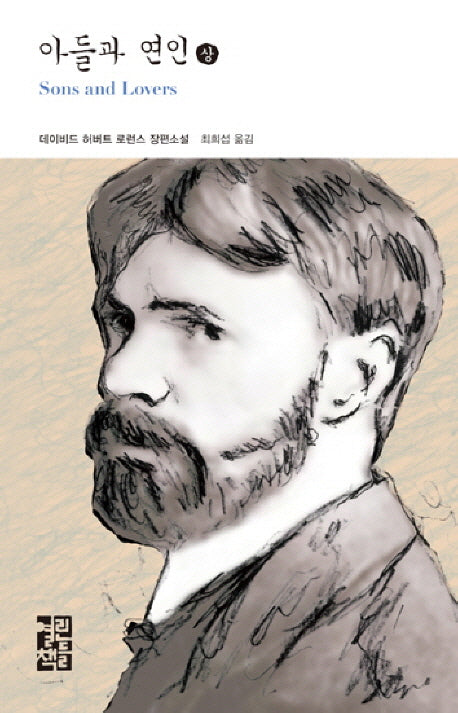 아들과 연인(상)(열린책들 세계문학 156)(양장본 Hardcover)