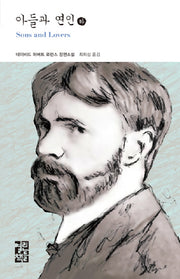 아들과 연인(하)(열린책들 세계문학 157)(양장본 Hardcover)
