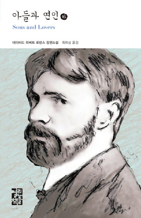 아들과 연인(하)(열린책들 세계문학 157)(양장본 Hardcover)