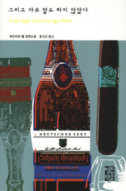 그리고 아무 말도 하지 않았다(열린책들 세계문학 158)(양장본 Hardcover)