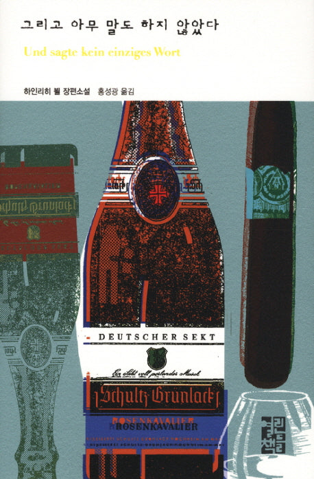 그리고 아무 말도 하지 않았다(열린책들 세계문학 158)(양장본 Hardcover)