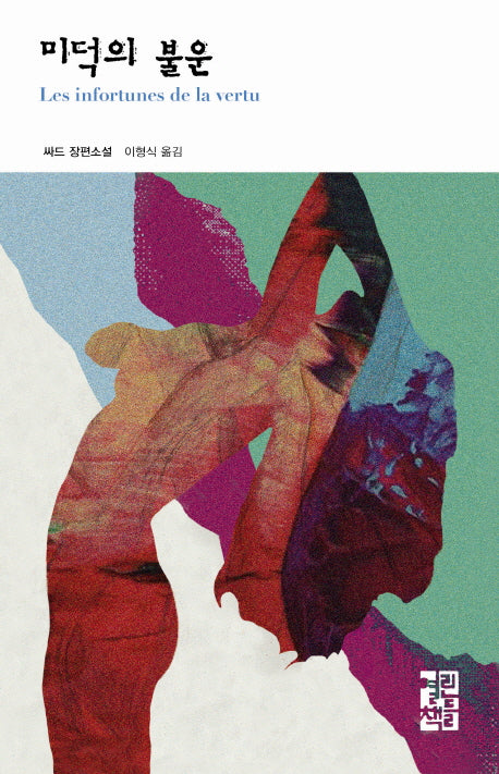 미덕의 불운(열린책들 세계문학 159)