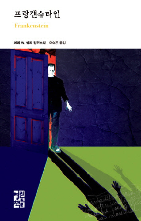 프랑켄슈타인(열린책들 세계문학 160)