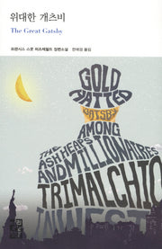 위대한 개츠비(열린책들 세계문학 161)(양장본 Hardcover)